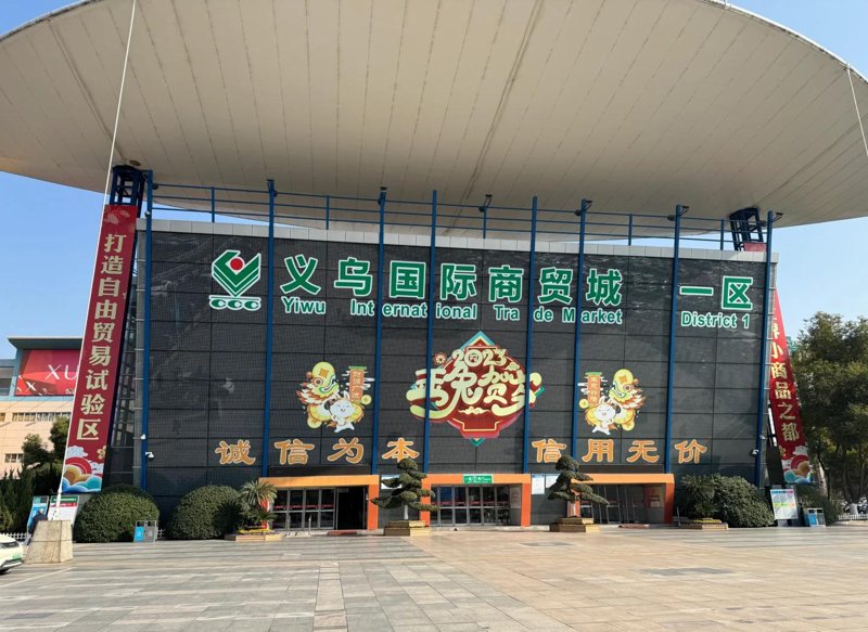 义乌小商品城